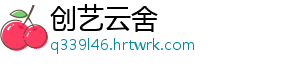 创艺云舍